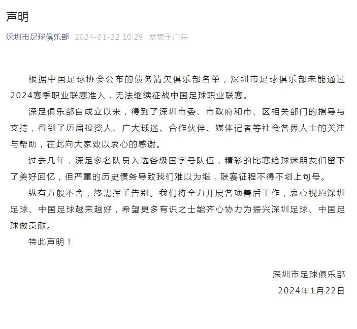 深圳市足球俱乐部因未通