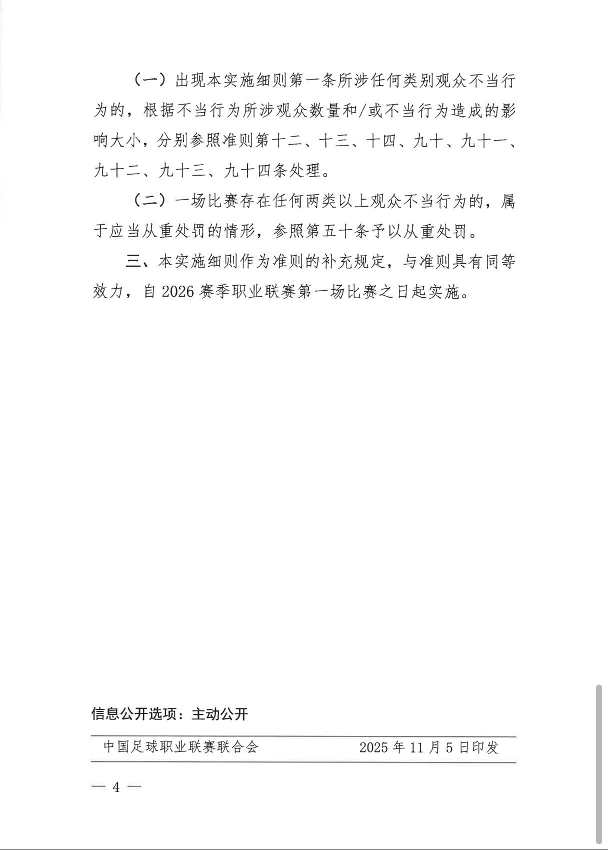 中足联细化观众不当行为规范