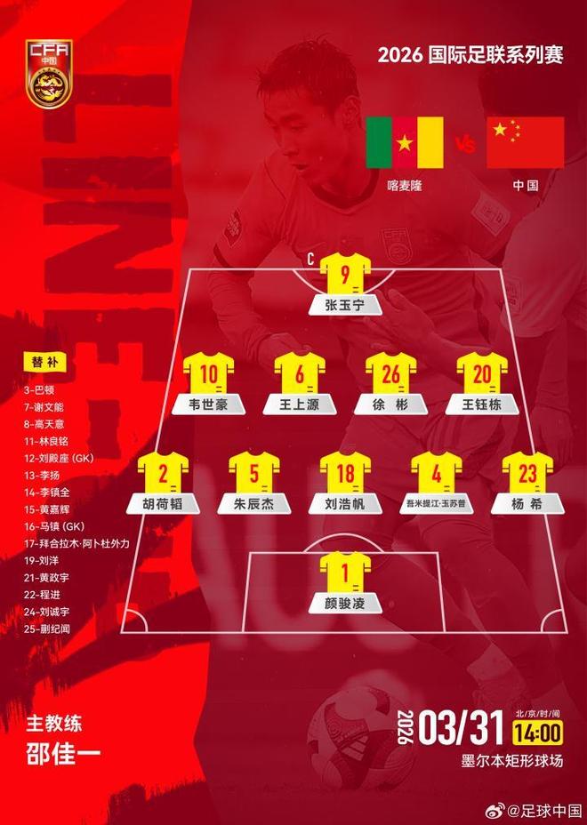 邵佳一率新国足迎战喀麦隆，年轻力量成关键