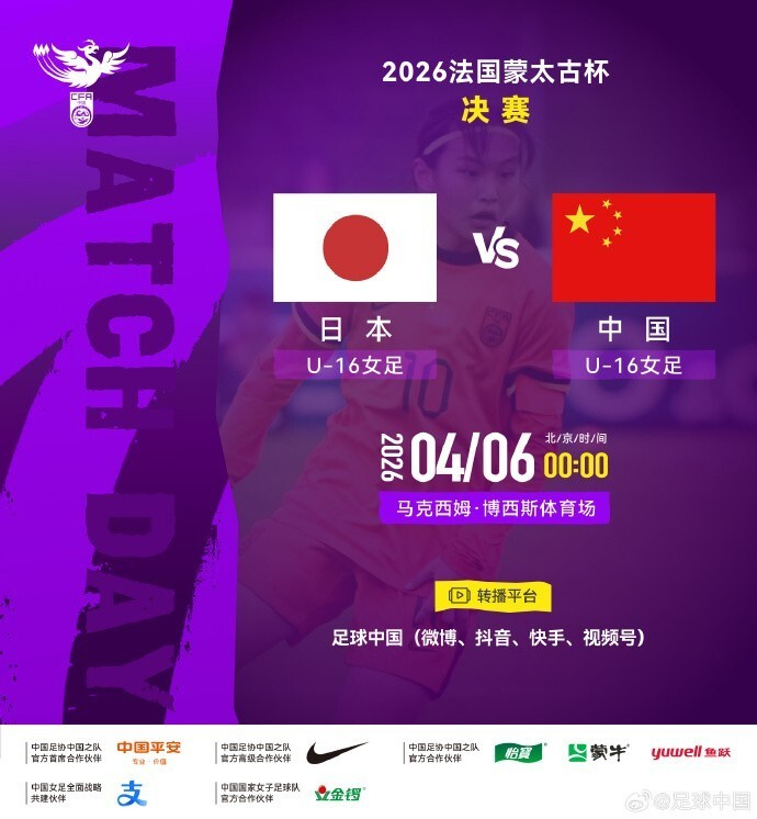 中日U16女足连续两年决赛对决 2026蒙太古杯赛事即