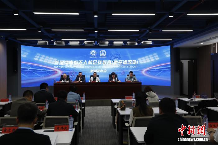 河南省首届无人机足球联赛即将在郑州航空港区